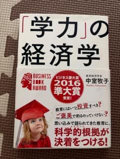 学力の経済学　中室牧子のサムネイル