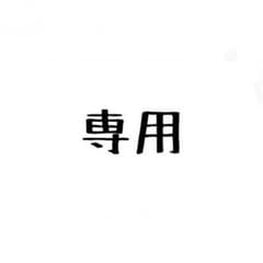 新羅様 専用のサムネイル