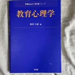 教育心理学 和田万紀 編 Nextシリーズのサムネイル