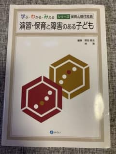 演習・保育と障害のある子どものサムネイル