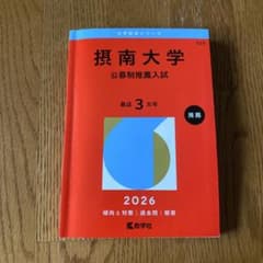 摂南大学　2026年版　赤本のサムネイル