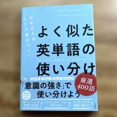 よく似た英単語の使い分けのサムネイル