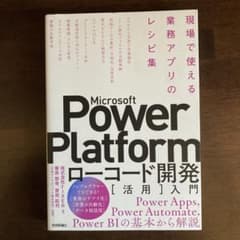 Microsoft Power Platformローコード開発[活用]入門 ―…のサムネイル