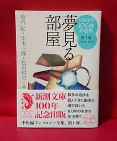 日本文学100年の名作 第1巻 夢見る部屋 川本三郎 池内紀 松田哲夫