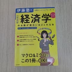 伊藤塾の公務員試験 経済学の点数が面白いほどとれる本のサムネイル