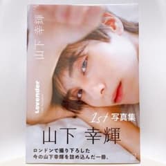 山下幸輝 1st 写真集 Lovender - メルカリ