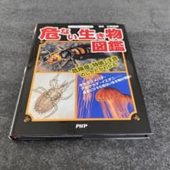 危ない生き物図鑑 : 危険度・特徴・注意のしかたがわかるのサムネイル