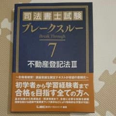 司法書士試験 ブレークスルー 不動産登記法 IIIのサムネイル