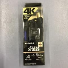 MASPRO 4K8K対応分波器 BKOSR2WTL2KPのサムネイル