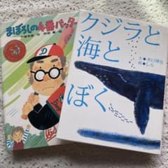 児童書 2冊セット まぼろしの4番バッター クジラと海とぼくのサムネイル