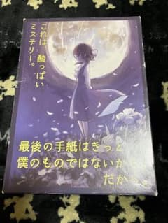 最後の手紙はきっと僕のものではないから。だから。(マーダーミステリー7人用)のサムネイル