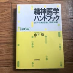 精神医学ハンドブック : 医学・保健・福祉の基礎知識のサムネイル