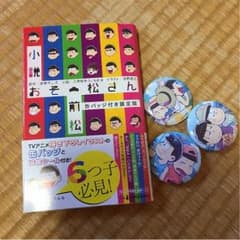 小説おそ松さん  前松限定版のサムネイル