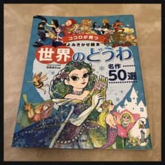 世界のどうわ 名作50選のサムネイル