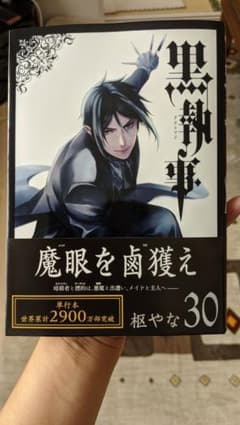 黒執事 30　初版 特典なし コミックのみのサムネイル