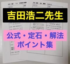 最新版 駿台 テキスト 数学XB 吉田浩二先生 解説プリント集 河合塾 鉄