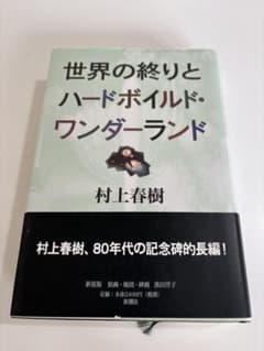 世界の終りとハードボイルド・ワンダーランド 村上春樹 （ハードカバー）のサムネイル