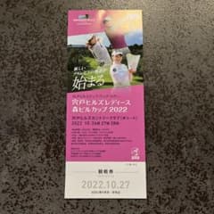 宍戸ヒルズレディース森ビルカップ観戦チケットのサムネイル