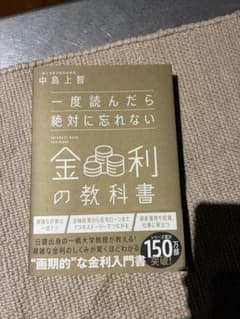一度読んだら絶対に忘れない金利の教科書のサムネイル