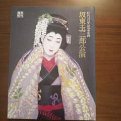 松竹百年記念企画 坂東玉三郎公演 パンフレットのサムネイル