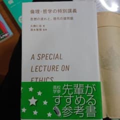 倫理・哲学の特別講義 : 思想の流れと、現代の諸問題のサムネイル