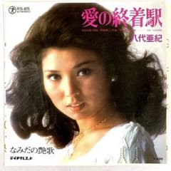 八代亜紀 レコードセット 大きな古時計 愛のさざ波 m27779183282_1.jpg?1704877675