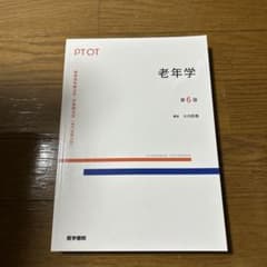 老年学 第6版のサムネイル