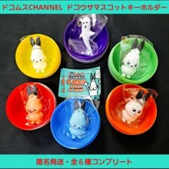 ドコムス ドコうさ マスコットキーホルダー 全6種 コンプリートセット