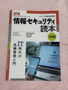 情報セキュリティ読本 IT時代の危機管理入門のサムネイル