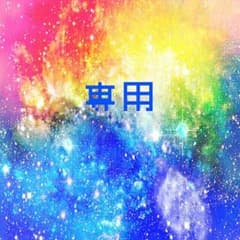 つみきのこ様  専用のサムネイル