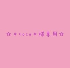＊Coco＊様専用のサムネイル