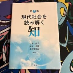 現代社会を読み解く知のサムネイル