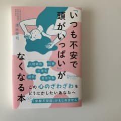 「いつも不安で頭がいっぱい」がなくなる本のサムネイル