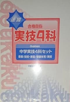 学研 速習 実技4科 合格自在のサムネイル