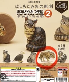 【新品未開封】那須どうぶつ王国2 はしもとみおの彫刻 アムールトラのサムネイル