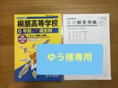 桐朋高等学校 6年間スーパー過去問 2025年度用のサムネイル