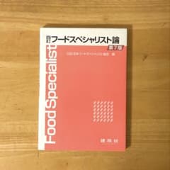 【即購入⭕️】四訂 フードスペシャリスト論 第7版 建帛社のサムネイル