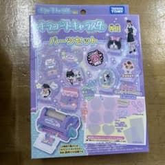 キラコートキャラスタ専用 パーツセット