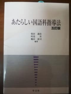 【はなちょの様専用】あたらしい国語科指導法のサムネイル