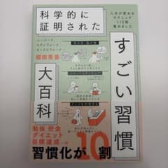 すごい習慣 大百科のサムネイル
