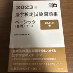 法学検定試験問題集ベーシック〈基礎〉コース. 2023年のサムネイル