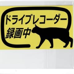 ドライブレコーダー用 オリジナルステッカー 猫 選べる2種のサムネイル