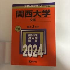 関西大学(文系) 赤本 - メルカリ