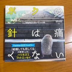 ボクの針は痛くない　値下げのサムネイル