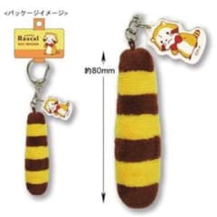 ラスカルのしっぽキーホルダーのサムネイル