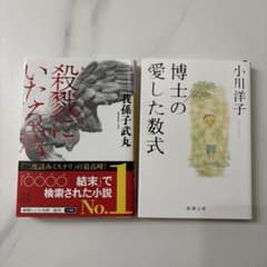 殺戮にいたる病(新装版)&博士の愛した数式 セットのサムネイル