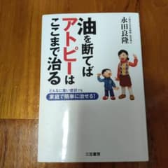 油を断てばアトピーはここまで治るのサムネイル