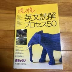 ポレポレ英文読解プロセス50 代々木ゼミ方式のサムネイル