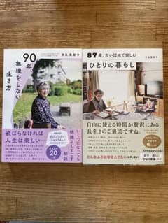 多良美智子 著書2冊セット 90年無理をしない生き方 他のサムネイル