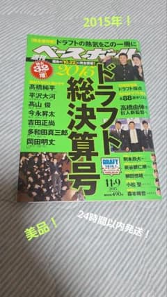週刊ベースボール　2015年 ドラフト総決算号！